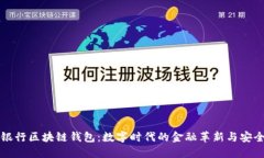 工商银行区块链钱包:数字时代的金融革新与安