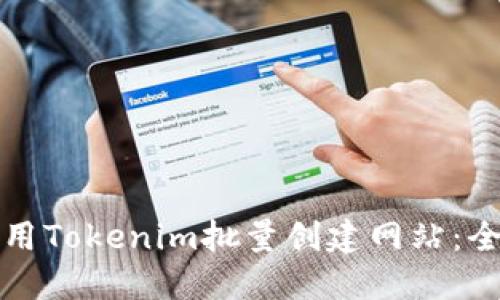 如何使用Tokenim批量创建网站:全面指南