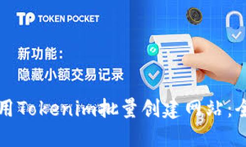 如何使用Tokenim批量创建网站:全面指南