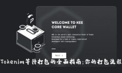 Tokenim等待打包的全面指南：你的打包流程