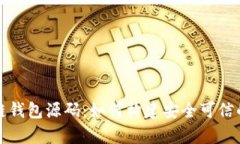 深入解析区块链钱包源码:如何构建安全可信的