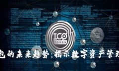 区块链钱包的未来趋势:揭示数字资产管理的新