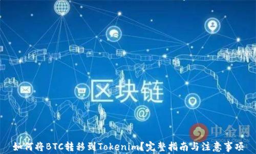 如何将BTC转移到Tokenim?完整指南与注意事项