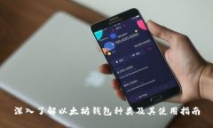 深入了解以太坊钱包种类及其使用指南