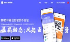 区块链钱包最新动态:风起云涌的数字资产管理