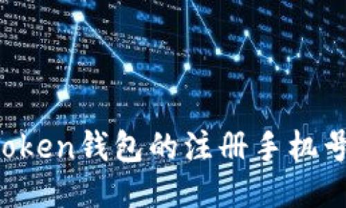 如何找回imToken钱包的注册手机号码？全面指南