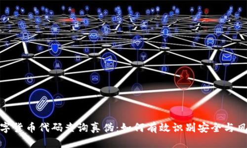 数字货币代码查询真伪:如何有效识别安全与风险