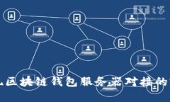 如何实现区块链钱包服务器对接的完整指南