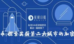 伯明翰数字货币:探索英国第二大城市的加密货