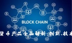 新北洋数字货币产品全面解析:创新、技术及应