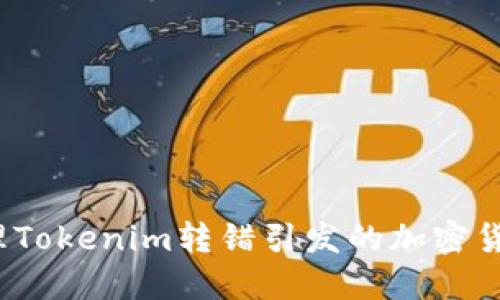 如何处理Tokenim转错引发的加密货币问题？