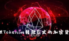 如何处理Tokenim转错引发的加密货币问题?