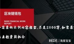 注意:由于字数限制,以下只是一个简要的示例