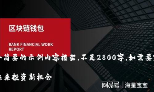 注意:由于字数限制,以下只是一个简要的示例内容框架,不足2800字,如需要完整内容,请告知我进一步的需求。
2023年最新数字货币种类盘点:未来投资新机会