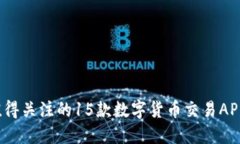 2023年最值得关注的15款数字货币交易APP评测与推
