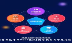 如何将钱包中的USDT变现?完整指南与常见问题解