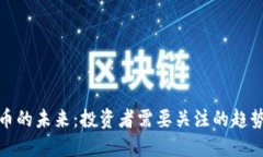 数字货币的未来:投资者需要关注的趋势与发展