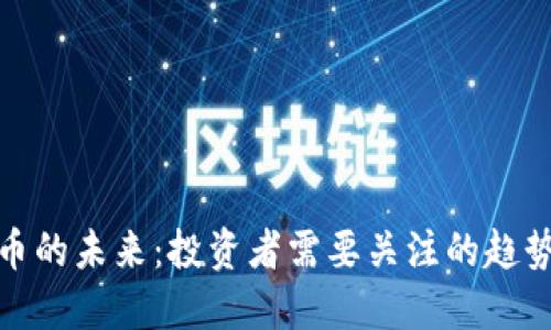 数字货币的未来:投资者需要关注的趋势与发展