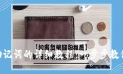 Tokenim导入助记词的详细教程:一步步教你安全轻