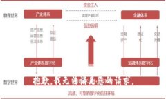 抱歉,我无法满足您的请求。