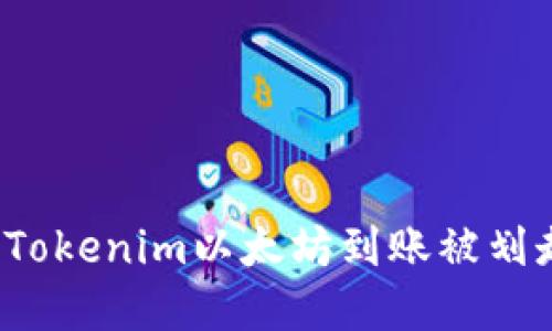 如何解决Tokenim以太坊到账被划走的困扰？