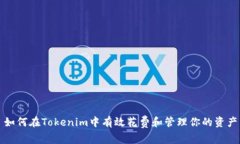 如何在Tokenim中有效花费和管理你的资产