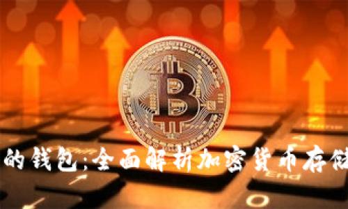 虚拟币最好的钱包:全面解析加密货币存储安全及推荐