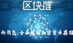虚拟币最好的钱包:全面解析加密货币存储安全