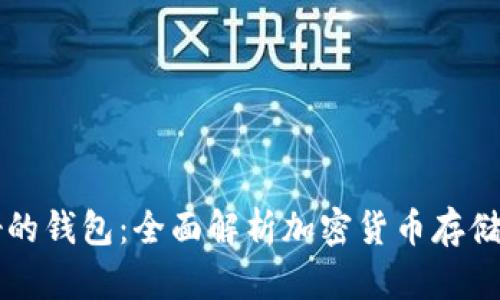 虚拟币最好的钱包:全面解析加密货币存储安全及推荐