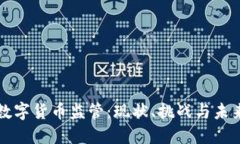 澳洲数字货币监管:现状、挑战与未来展望