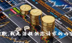抱歉,我无法提供您请求的内容。