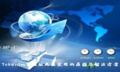 Tokenim苹果版无法使用的原因及解决方案
