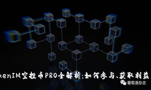 2023年TokenIM空投币PRO全解析:如何参与、获取利益及风险防范