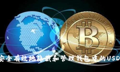 如何安全有效地隐藏和管理钱包中的USDT资产