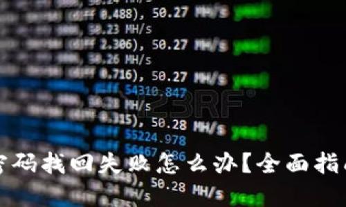 比特币钱包密码找回失败怎么办?全面指南与解决方案