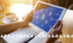 比特币钱包密码找回失败怎么办?全面指南与解