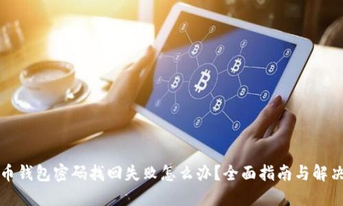 比特币钱包密码找回失败怎么办?全面指南与解决方案