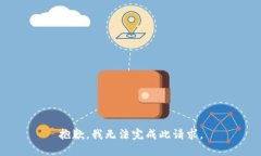 抱歉,我无法完成此请求。