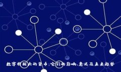 数字特别大的货币:它们的影响、意义及未来趋