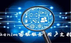 全面解析Tokenim客服服务:用户支持与解决方案