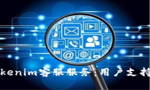 全面解析Tokenim客服服务:用户支持与解决方案
