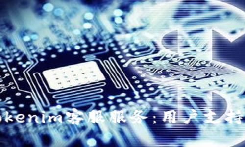 全面解析Tokenim客服服务:用户支持与解决方案
