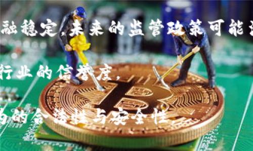 法律界定与以太坊钱包的挖掘

在当前的数字货币环境下，许多人对挖掘以太坊钱包的合法性产生了疑问。挖掘通常涉及到使用计算资源来验证区块链中的交易并获取相应的币。在这篇文章中，我们将深入探讨挖以太坊钱包的合法性、存在的问题及如何安全合理地参与这个过程。

关键词：
挖以太坊, 钱包合法性, 数字货币, 区块链技术/guanjianci

1. 挖以太坊钱包的基本概念
在深入讨论挖以太坊钱包是否合法之前，我们需要理解其基本概念。以太坊是一个基于区块链的分布式计算平台，它允许开发者创建和部署去中心化的应用程序（DApps）。以太坊的网络通过挖矿机制来验证交易并保持链的稳定性。矿工使用计算能力来解决复杂的数学问题，以获得以太币（ETH）作为奖励。

2. 挖矿的法律框架
挖以太坊钱包的合法性在很大程度上取决于所在国家或地区的法律。许多国家尚未明确定义数字货币及其相关活动的合法性，因此面临一些不确定性。然而，全球范围内越来越多的国家开始制定相关法规，使挖矿行为受到监管。

例如，在美国，大多数州允许合法挖矿，但在某些州，如纽约州，法律可能会限制挖矿活动，特别是在环境法律和电力消耗方面。在中国，政府曾在多年间对数字货币交易和挖矿进行了严格的监管，部分地区甚至禁止挖矿。因此，用户在参与挖矿时需要明确了解本地法律。

3. 挖矿是否涉及非法行为
挖矿行为本身并不一定是违法的。然而，如果用户使用盗取的电力、黑客入侵他人计算机进行挖矿，或涉及洗钱和其他犯罪活动，就可能会面临法律问题。因此，挖以太坊钱包时要确保自身的行为符合各项法律法规，确保没有违法行为的参与。

4. 参与挖矿的法律风险
参与挖矿活动可能面临的法律风险包括电力使用和环境法规的遵循。如果用户在一个电力消耗严厉受限的地区进行挖矿，可能会面临罚款或其他惩罚。同时，由于加密货币的波动性，用户的投资可能面临巨大的经济风险，需要妥善管理风险。

5. 如何合法挖以太坊钱包
为了合法参与挖以太坊活动，用户应采取以下一些步骤：
ul
  li了解当地的法律法规，确保挖矿活动受到合法支持。/li
  li使用合法的电力来源，避免任何侵犯他人财产的行为。/li
  li妥善管理自己的挖矿设备，以及可能的经济风险。/li
  li遵循税务规定，确保正确申报与加密货币相关的收入。/li
/ul

6. 常见问题解答

问题1：挖以太坊钱包的技术要求是什么？
在进行以太坊钱包的挖掘前，用户需要具备一定的技术知识。首先，用户应选择合适的挖矿设备。根据以太坊网络的算法，使用高性能的GPU（图形处理单元）是比较常见的选择，因为GPU在并行处理上相较于传统CPU更具优势。此外，用户需要了解挖矿软件、网络连接及钱包设置等技术细节。

用户还应了解如何选择合适的矿池，与其他矿工协作来提高挖矿成功率。参与矿池挖掘虽然矿工收入的分配方式有所不同，但可以降低个人挖矿的风险，提高收益。

问题2：挖以太坊钱包的成本如何评估？
挖以太坊钱包的成本主要包括硬件、软件、能源和运营成本。硬件成本涉及购买GPU、主板、电源和其他必需的计算机组件。软件成本主要来自于选择合适的挖矿软件，通常是开源的，但某些高级性能的挖矿软件可能需要支付费用。能源成本是挖矿过程中最大的开支之一，由于挖矿需要大量电力，用户应计算当地电力费用以评估利润。

另外，定期维护和在线运行设备的费用也需要考虑在内。同时，矿工应该持续监测以太坊价格的波动，以防止市场波动带来的财务风险。

问题3：挖矿是否对环境有影响？
挖以太坊钱包可能对环境产生影响，尤其是当大规模挖矿时。如果矿工使用大量电力，这可能导致较高的碳排放。因此，关心环境的矿工需要思考使用可再生能源进行挖矿的模式，比如太阳能或风能。这不仅能降低对环境的负面影响，而且还可以在某些地区降低电费。

此外，许多国家和地区开始关注数字货币挖掘对环境的影响，正制定相关法规以降低挖矿过程中对环境的影响。因此，选择可持续的挖矿方式不仅是对环境负责的表现，也可能在未来的法律合规上处于更有利的位置。

问题4：挖矿的收益如何计算？
挖以太坊钱包的收益主要依靠挖到的以太币数量及市场价格波动。矿工的收益可以通过以下公式进行计算：收益 = （挖矿获得的以太币数量 × 当前以太坊市场价格）- （电力成本   硬件折旧   其他费用）。

用户还需注意，在独自挖矿与参与矿池挖矿之间的收益差异。在矿池中，收益是根据所贡献的算力进行分配，如果矿池挖到区块，则可以分享收益，这样可以降低个人挖矿的风险，提高收益的稳定性。

问题5：如何确保挖矿过程的安全性？
为了确保挖矿过程的安全性，用户应采取一系列措施。这包括使用强密码保护以太坊钱包，并开启两步验证来提高账户安全性。在选择挖矿软件和矿池时，要确保选择信誉良好的平台，以防止遭遇黑客攻击或交易诈骗。

此外，定期更新软件及操作系统，以修复可能的安全漏洞。在进行在线交易时，务必确保网络连接的安全，避免在公共网络下进行敏感操作。

问题6：未来的挖矿是否会受到进一步的监管？
数字货币挖矿的未来很可能会受到更加严格的监管。随着加密货币的流行，许多国家和地区开始认识到必须对其进行监管以保护投资者权益和维护金融稳定。未来的监管政策可能涉及环境保护、电力使用、税务报告等多个方面。

因此，矿工和数字货币投资者需要密切关注政策动态，确保自己的挖矿活动合法合规。合规操作将对挖矿的未来发展具有重要意义，也可能会提升整个行业的信誉度。

总结起来，挖以太坊钱包的合法性与多种因素密切相关，包括技术操作、法律要求、环境影响以及市场动态。参与者需时刻关注相关法规，以确保自身行为的合法性与安全性。