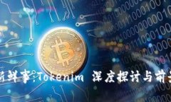 今日新鲜事:Tokenim 深度探讨与前景分析