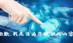 抱歉,我无法为您提供此内容。