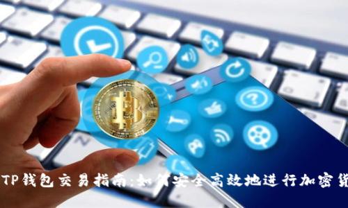 区块链TP钱包交易指南:如何安全高效地进行加密货币交易