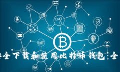 如何安全下载和使用比特币钱包:全面指南