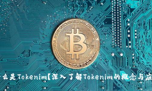 什么是Tokenim?深入了解Tokenim的概念与应用