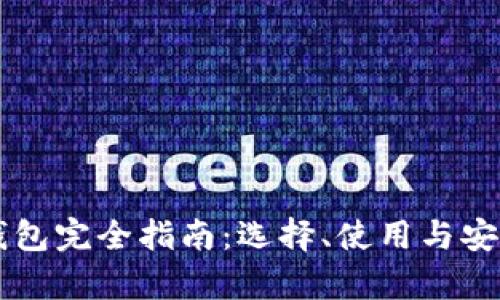虚拟币钱包完全指南:选择、使用与安全性解析