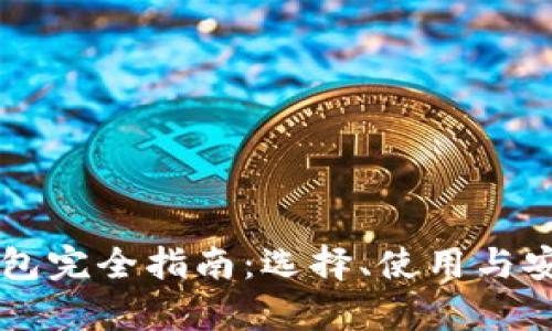 虚拟币钱包完全指南:选择、使用与安全性解析